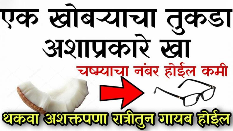 खोबऱ्याचा तुकडा अशाप्रकारे खा; चष्म्याचा नंबर लगेच होईल कमी, ३ मिनिटांतच झोप लागेल.!