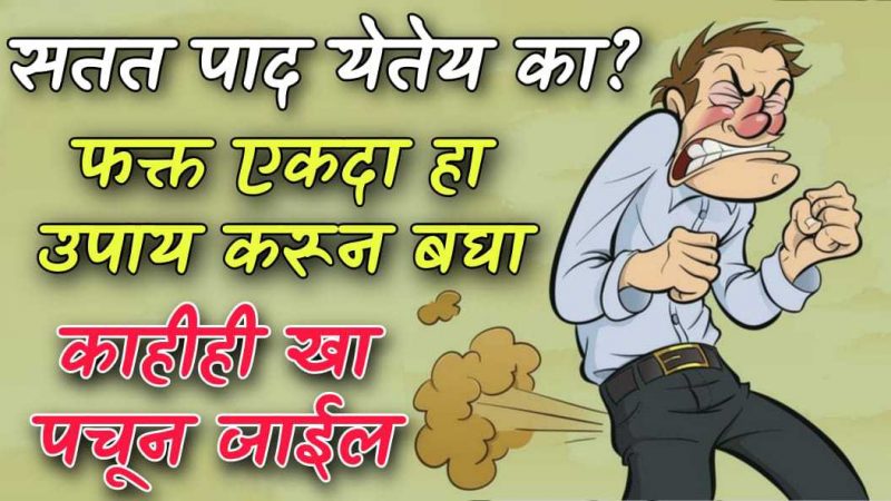 सतत पादायला होतंय.? एकदा हा उपाय एकदा नक्की करा; काहीही खाल्ल्यावर लगेच सर्व पचून जाईल.!