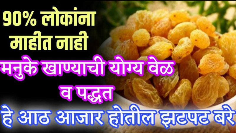 मनुक्याच्या सेवनाने ८ आजार होतील पूर्णपणे बरे; ९०% लोकांना माहित नसलेला उपाय.!