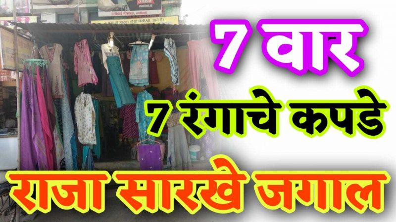 कोणत्या वारी कोणत्या रंगाचे कपडे घालावेत.? फायदे ऐकून चकितच व्हाल.!