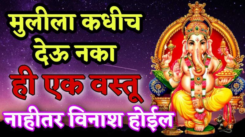 मुलीला कधीच देऊ नका ही 1 वस्तू; नाहीतर विनाश होईल, पहा काय आहे ती वस्तू.!