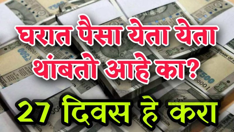 पैसा येता-येता थांबतो का.? २७ दिवस फक्त करा हा उपाय, आयुष्यभर पैसा हातात खेळता राहील.!