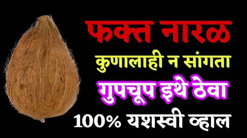 फक्त एक नारळ गपचूप इथे ठेवा; कोणत्याही कामात नक्की मिळेल यश.!