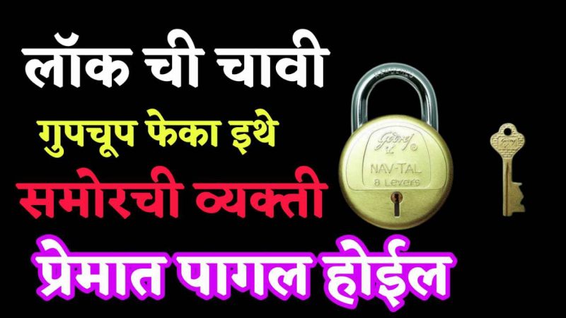 लॉक ची चावी गपचूप इथे फेका; समोरची व्यक्ती तुमच्या प्रेमात इतकी पागल होईल ज्याचा तुम्ही विचारच केला नसेल.!