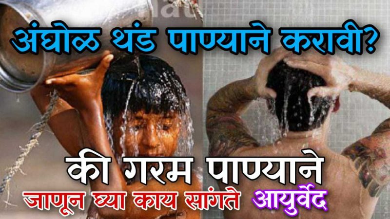 अशाप्रकारे अंघोळ केल्याने ११ रोग रोग होतील लगेच बरे; जाणून घ्या अंघोळ करण्याची योग्य पद्धत.!