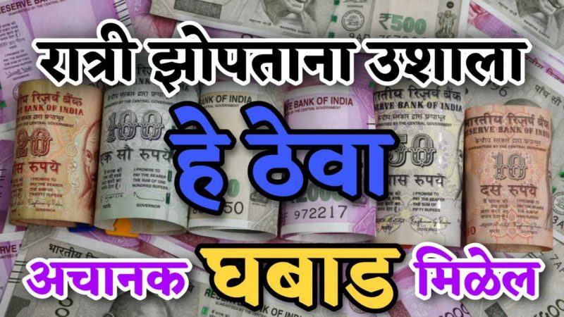 रात्री झोपताना उशीखाली ठेवा हि एक वस्तू; घरात अचानक होईल धनप्राप्ती.!