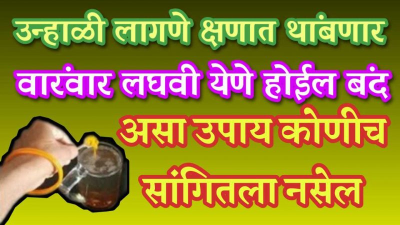 या एका उपायाने उन्हाळी क्षणातच थांबेल; फक्त हा उपाय एकदा नक्की करा.!