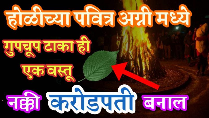 होळीच्या पवित्र आग्नीमध्ये गपचूप टाका ही वस्तू; इतका पैसा येईल की मोजताही येणार नाही.!