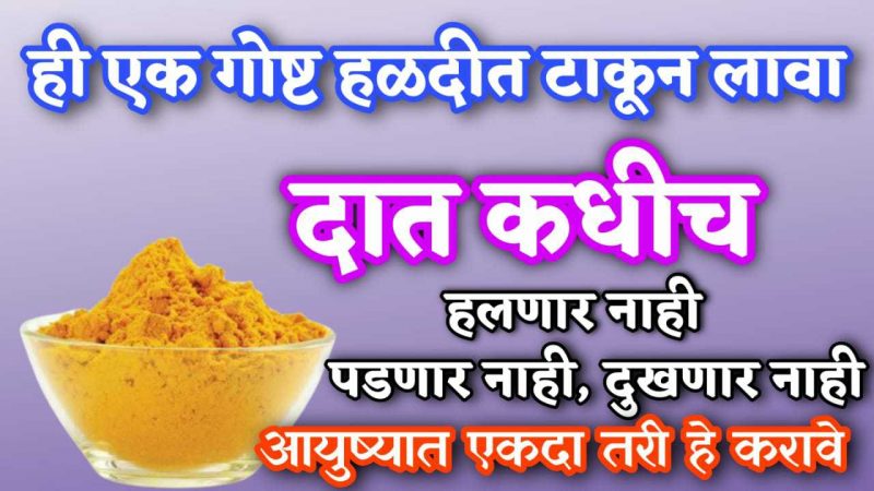 हळदीत हि वस्तू मिसळून दातांवर लावा; दात हलणे, तुटणे, तुटणे यासारख्या समस्या दूर होतील.!