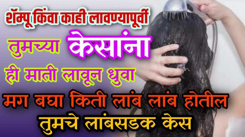 दररोज केसांना हि माती लावून धुवा; केस इतके वाढतील कि संभाळताही येणार नाही.!