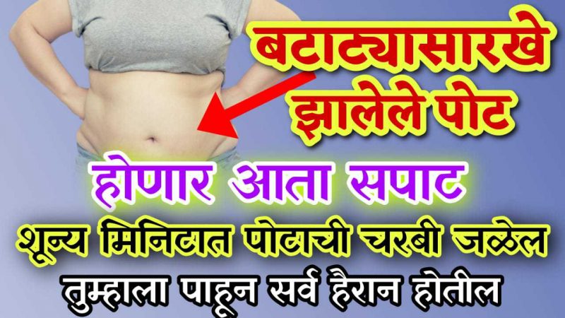 बटाट्यासारखे झालेले पोट लगेचच सपाट होईल; फक्त या तेलाचा वापर करा, पोटाची चरबी वितळून जाईल.!