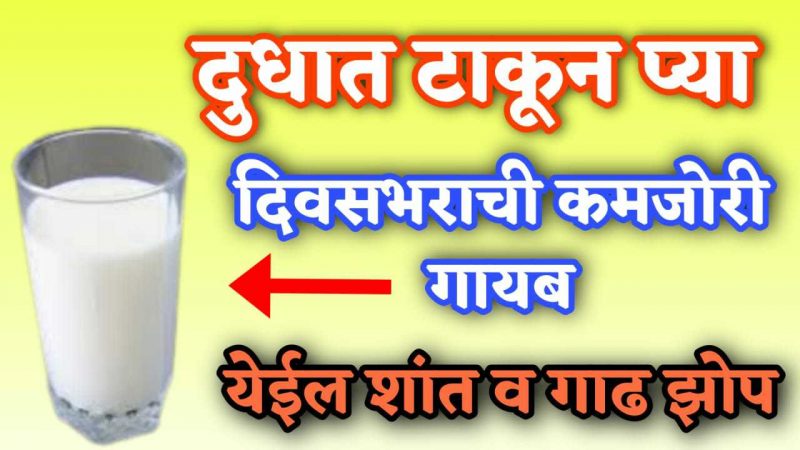 हि एक वस्तू दुधात टाकून प्या; दिवसभराची कमजोरी गायब होऊन रात्री शांत झोप लागेल.!