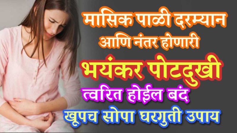 मा;सिक पाळीतील भयंकर पोट दुखी कंबर दुखी त्वरित होईल बंद; फक्त करा हा घरगुती उपाय.!