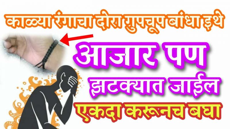 गुपचूप या जागी काळा दोरा बांधा; घरातील सर्व आजारपण नाहीसे होऊन सुखं समृद्धी नांदेल.!