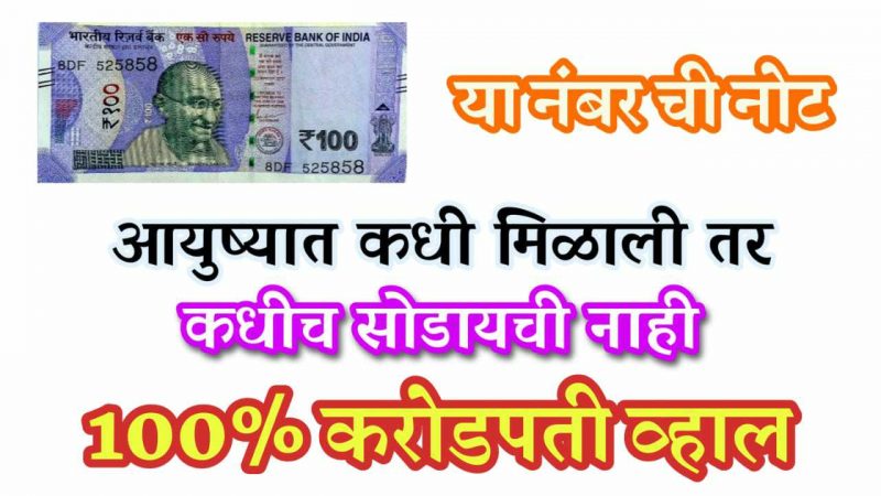 या नंबरची नोट मिळाली तर चुकूनही सोडू नका; इतका पैसा येईल कि मोजताही येणार नाही.!