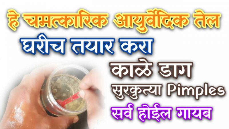 हे चमत्कारीक तेल काळे डाग, सुरकुत्या करेल गायब; अंगाला येणारी खाज त्वरित करेल गायब, केस सुद्धा गळणार नाहीत.!