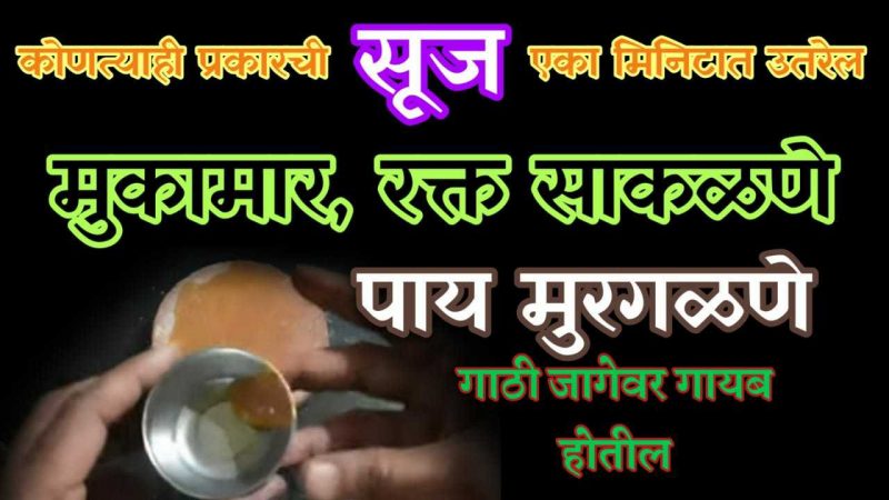 कोणत्याही प्रकारची सूज मिनिटात उतरेल; मुकामार, रक्त साचणी ,कोणत्या प्रकारच्या गाठी लवकर होतील दूर.!