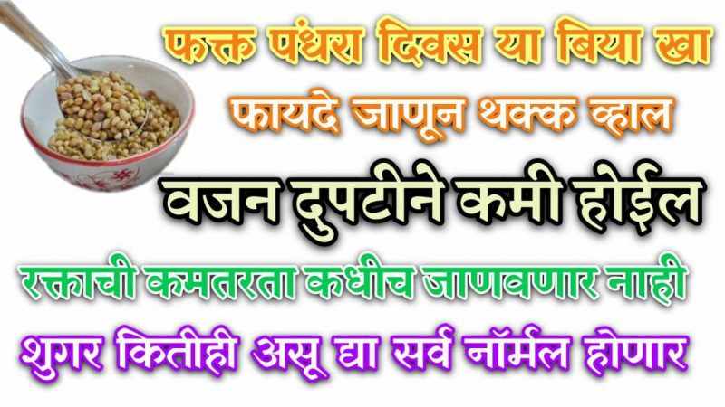 फक्त पंधरा दिवस या बियांचा वापर करा; वजन दुप्पटीने कमी होऊन ,पोट साफ ,शुगरही नियंत्रणात येईल.!