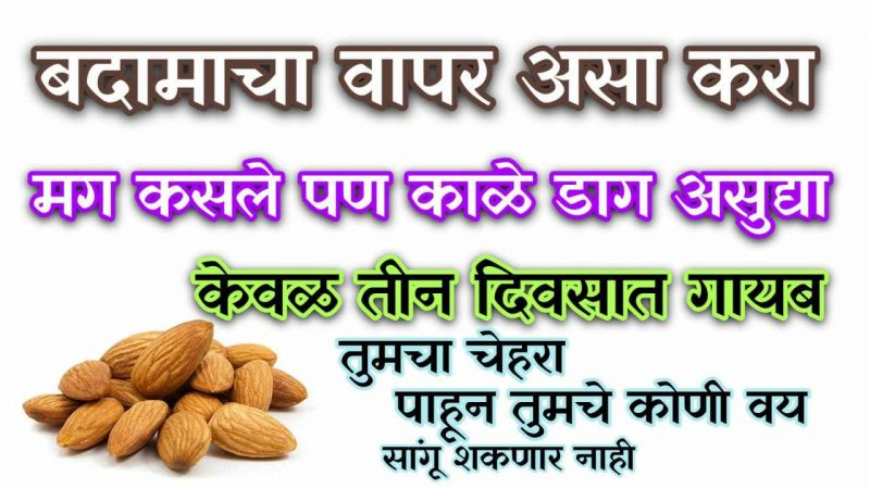 बदामाचा असा वापर करा; काळे डाग, काळे मुरूम, सुरकुत्या लवकरच होतील नष्ट.!