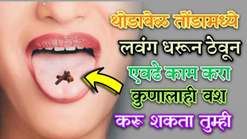 तोंडात लवंग ठेवून फक्त हे एक काम करा; समोरच्या व्यक्तीला लगेचच वश कराल.!