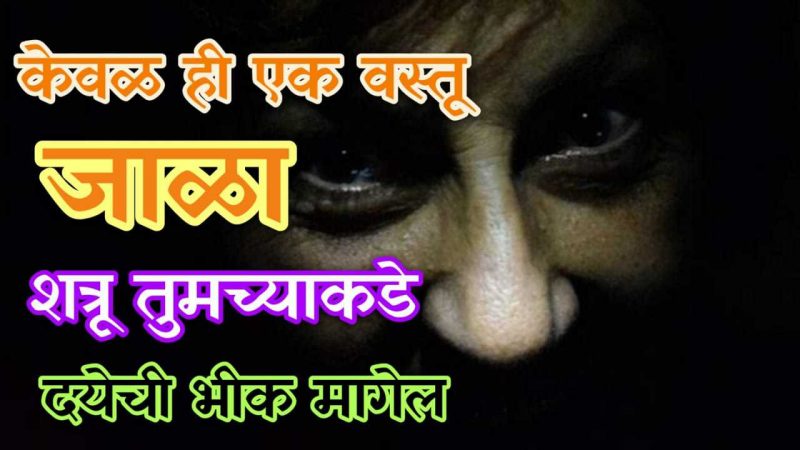फक्त हि १ वस्तू जाळा; शत्रू तुमच्या समोर येऊन दयेची भीक मागू लागेल.!