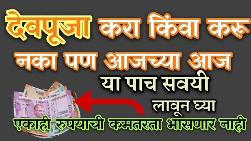 देव पूजा करा किंवा नका करू पण या पाच सवयी जरूर लावा; पैसा व सुख कधीच कमी पडणार नाही.!