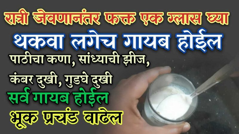 रात्री जेवणानंतर घ्या फक्त १ ग्लास; पाठीचा कणा ,सांध्यांची झीज कंबर दुखी होईल लगेचच बरी.!