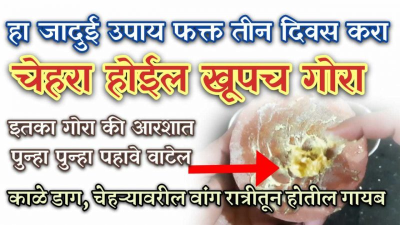 फक्त 3 दिवस हा जादुई उपाय करा; चेहरा इतका गोरा होईल कि आरशात परत परत पाहाल.!