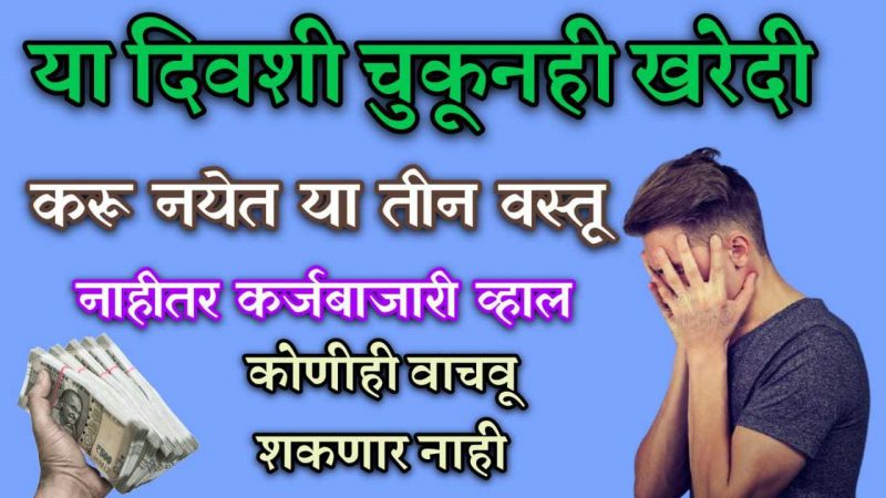 चुकूनही या तीन गोष्टी खरेदी करू नका; अन्यथा घरामध्ये येईल कायमची गरिबी.!