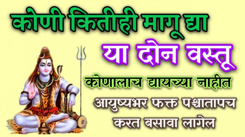 कोणी कितीही मागितले तरी या २ वस्तू कोणालाही देऊ नका; आयुष्यभर होईल पछतावा.!