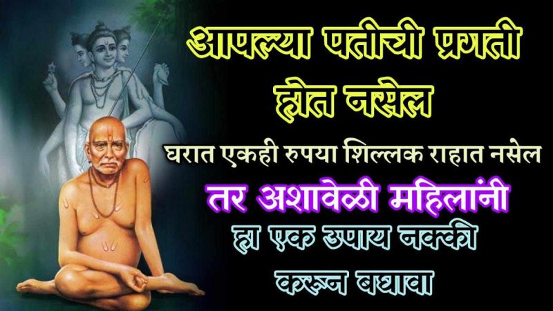 पतीची प्रगती होत नसेल ,आर्थिक नुकसान होत असेल तर महिलांनी रोज करावा हा उपाय.!