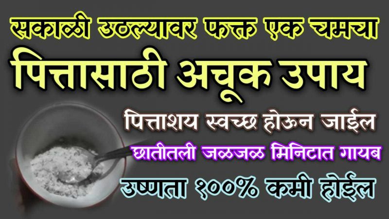 सकाळी उठल्यावर घ्या फक्त १ चमचा; पित्तावरील रामबाण आहे हा एकमेव घरगुती उपाय.!
