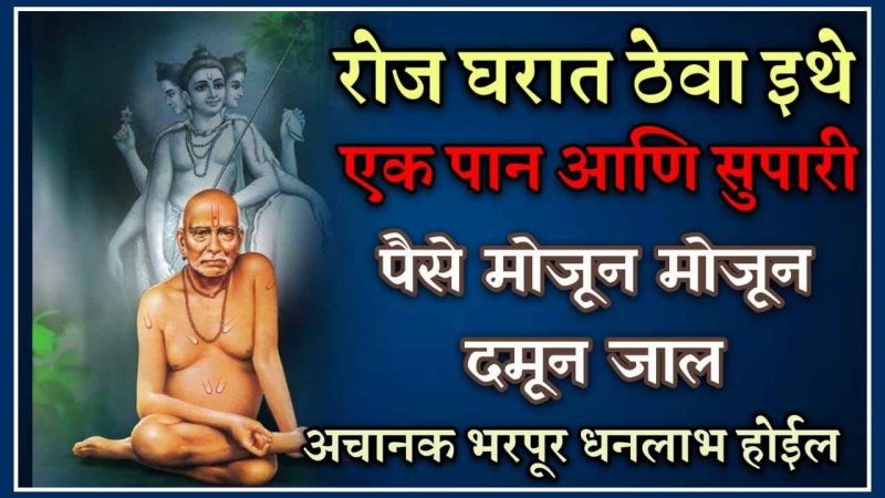 घरात रोज इथे ठेवा १ पान आणि सुपारी; घरातील गरिबी दूर जाऊन होईल प्रचंड धनलाभ.!