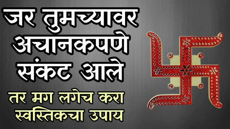 अचानक जर संकट आले तर करा हा स्वस्तिकचा उपाय; आयुष्यातली संपूर्ण संकटे होतील कायमची नाहीशी.!