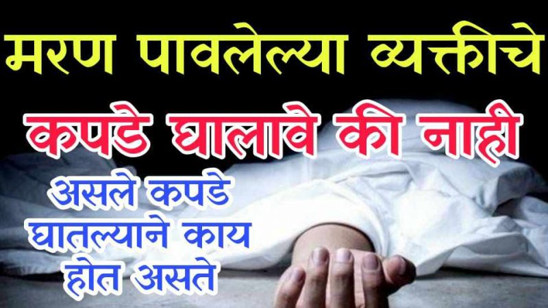 मरण पावलेल्या व्यक्तीचे कपडे घालावेत की नाही.? मरण पावलेल्या व्यक्तीचे कपडे घातल्यास काय घडते.?