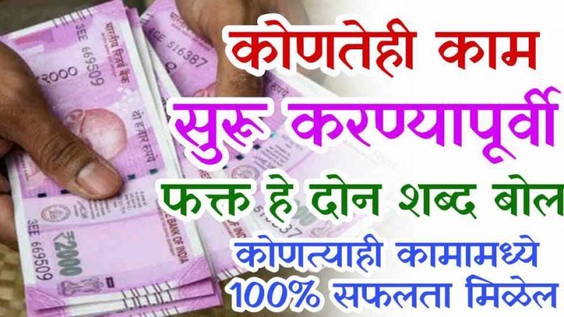 कोणतंही काम सुरु करण्यापूर्वी बोला हे २ शब्द; कोणत्याही कामात मिळेल १००% सफलता.!