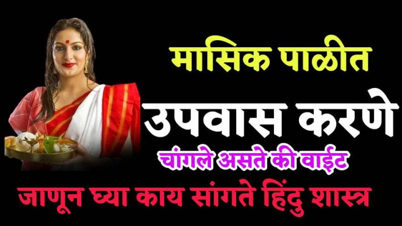मासिक पाळीत उपवास करणे चांगले की वाईट.? सत्य जाणून तुम्हीही हैराण व्हाल.!