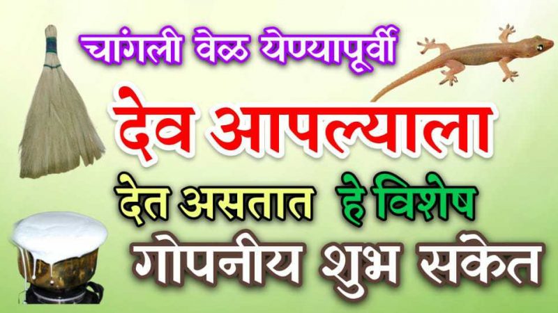 चांगली वेळ येण्यापूर्वी देव देतात हे गुप्त शुभ संकेत; तुम्हाला हे गुप्त संकेत मिळाले आहेत का.?