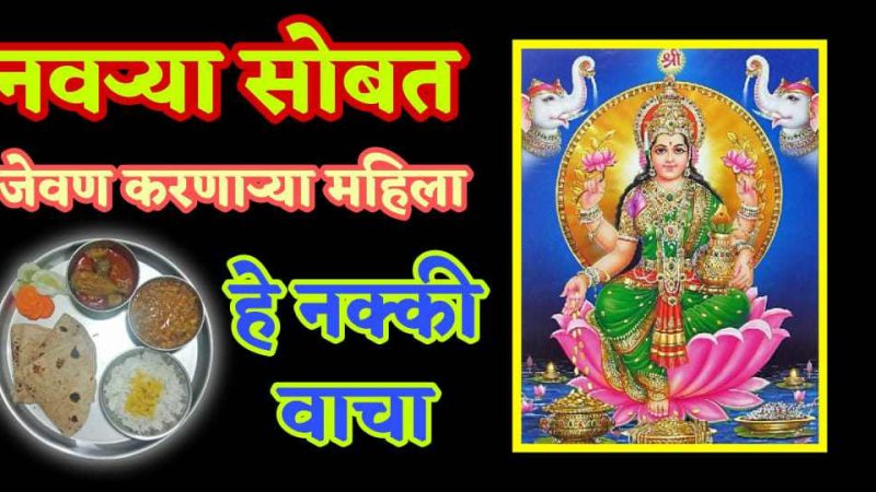 नवऱ्या सोबत जेवण करणाऱ्या महिला हि माहिती एकदा नक्की वाचा; तुम्हालाही वाचून धक्का बसेल.!