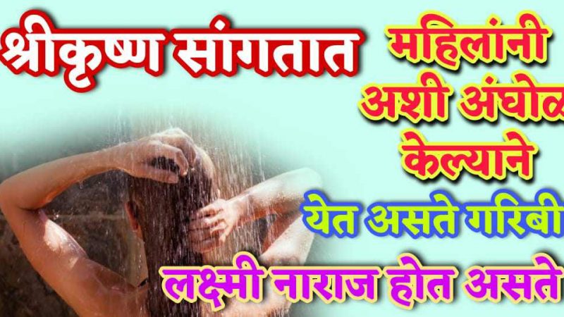 महिलांनी अशी आंघोळ केल्याने घरात येते कायमचे गरिबी व दारिद्र्य; तुम्ही तर अशी चूक करत नाहीयत ना.?