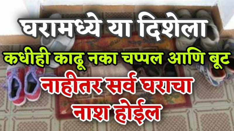 घरात या दिशेला चुकूनही ठेवू नये चप्पल बूट; नाहीतर घरात येऊ शकते कायमची दरिद्री.!