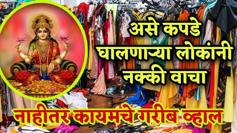 असे कपडे घालणारे राहतात कायमचे गरीब; तुम्हीसुद्धा अशाप्रकारचे कपडे घालता का.?