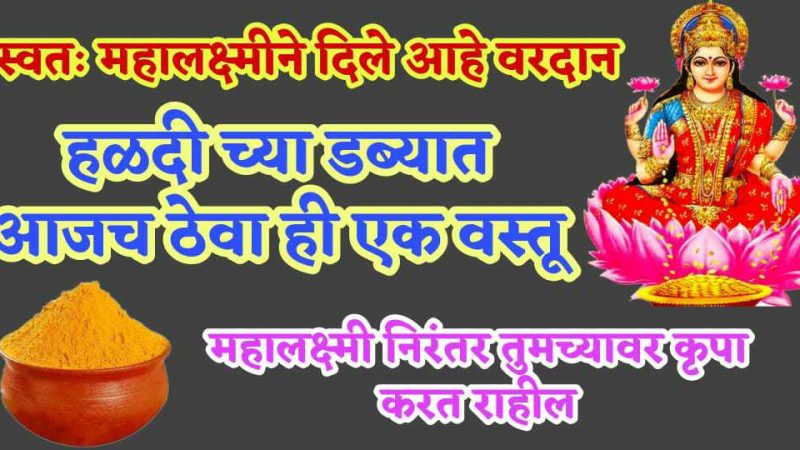 हळदीच्या डब्यात आजच ठेवा 1 वस्तू; माता लक्ष्मीची कायम तुमच्यावर कृपा राहील.!