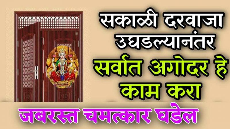 सकाळी दरवाजा उघडताच करा सर्वात आगोदर हे काम; पैसे येण्याचे सर्व मार्ग होतील खुले.!