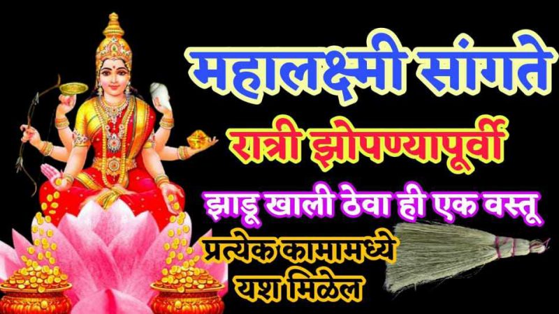 रात्री झोपण्यापूर्वी झाडुखाली ठेवा 1 वस्तू; प्रत्येक कामात मिळत जाईल यश.!