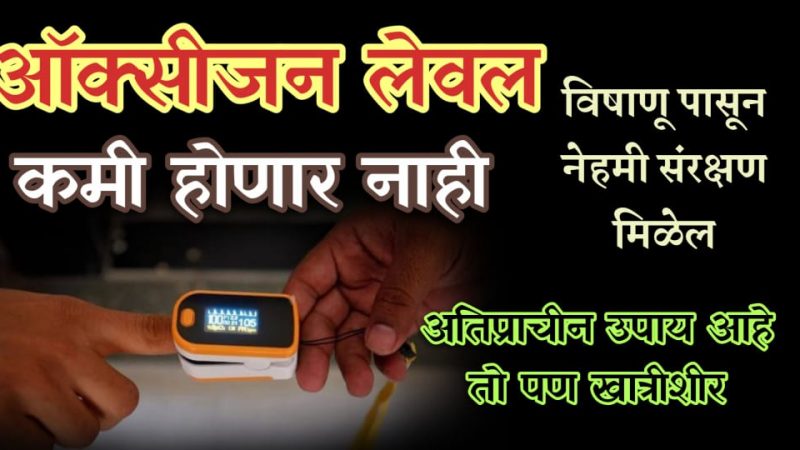 ऑक्सीजन लेवल कधीच कमी होणार नाही; वि’षाणू पासून मिळेल संरक्षण, खात्रीशीर अतिप्राचीन उपाय.!