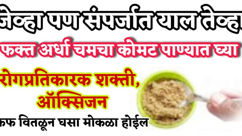 दुसरी लाट भयंकर आहे, संपर्कात आलात तर कोमट पाण्यात अर्धा चमचा घ्या; संसर्ग होणार नाही, ऑक्सीजन राहील 100%.!