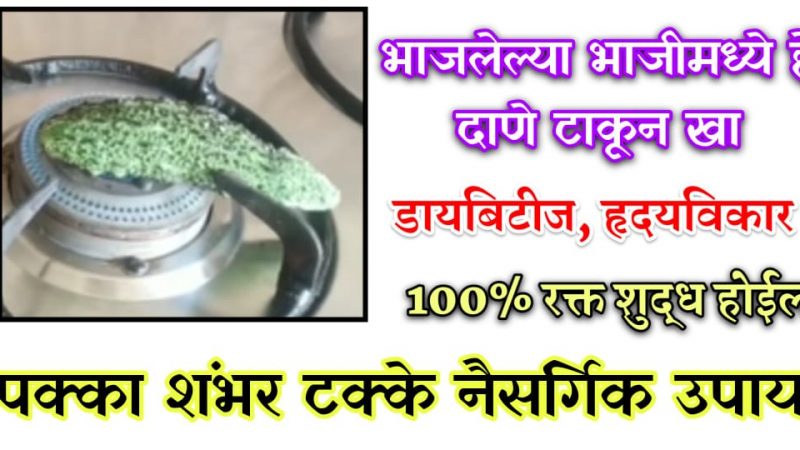 भाजलेल्या भाजीमध्ये हे दाणे टाकून खा; डायबिटीज, हृदयविकार गायब होऊन रक्त शुद्ध होईल.!