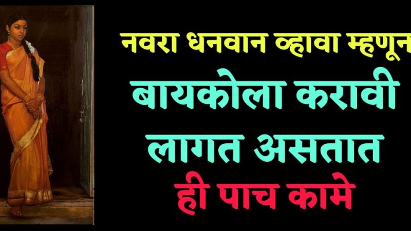 नवरा धनवान होण्यासाठी बायकोला करावी लागतात हि ५ कामे; जाणून घ्या त्या काय आहेत ती कामे.!
