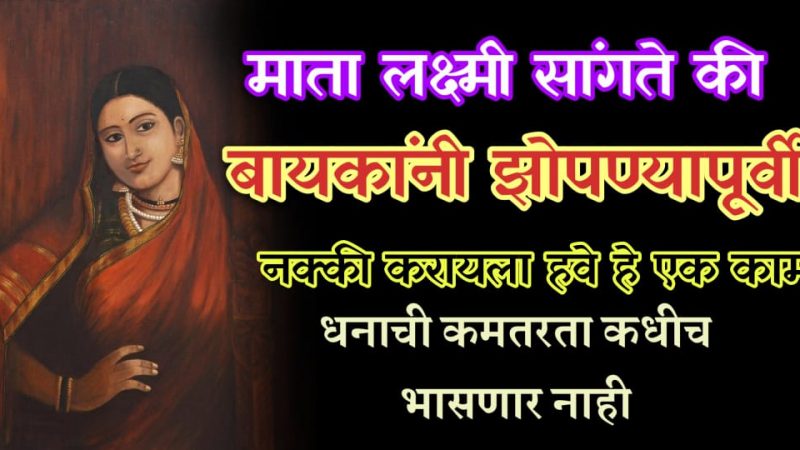 झोपण्यापूर्वी बायकांनी हे काम नक्की करा; घरात पैशाची कमी कधीच पडणार नाही.!